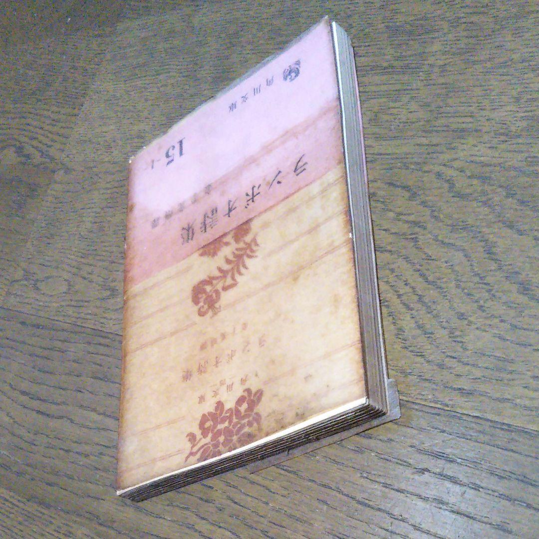 ランボオ詩集　金子光晴　角川文庫　昭和41年3月30日11版発行　文庫本
