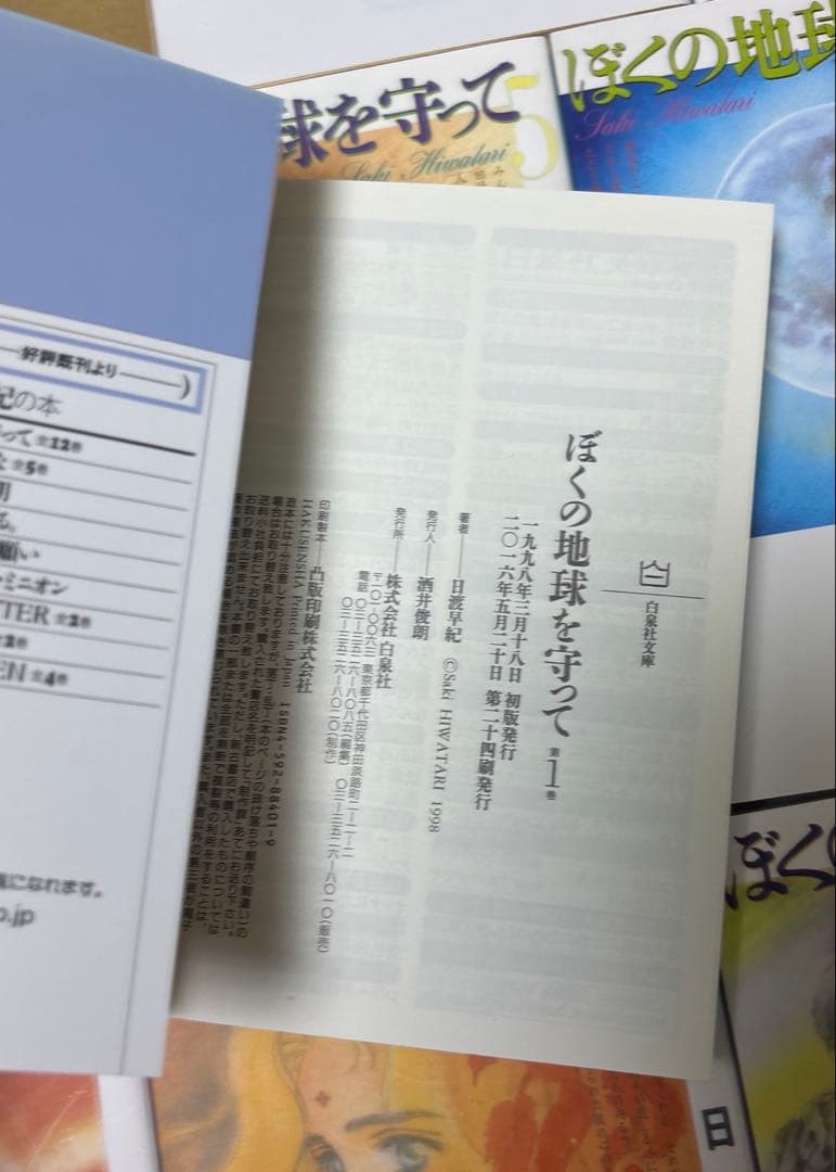 ぼくの地球を守って 文庫版　全12巻他　関連本既刊全巻セット　日渡早紀作品