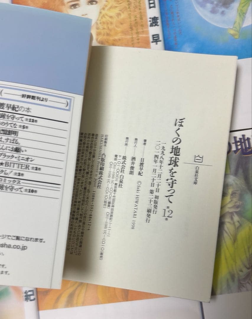 ぼくの地球を守って 文庫版　全12巻他　関連本既刊全巻セット　日渡早紀作品