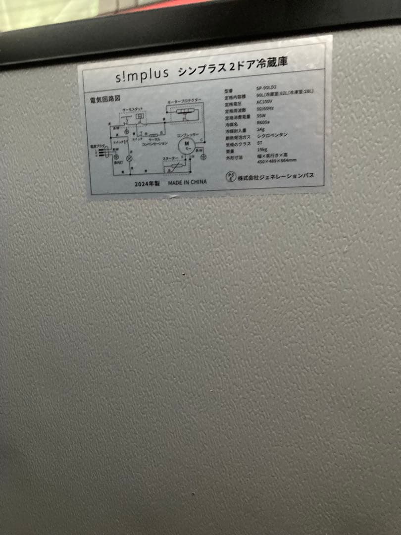 2024年製 冷凍冷蔵庫SP-90LD2simplus