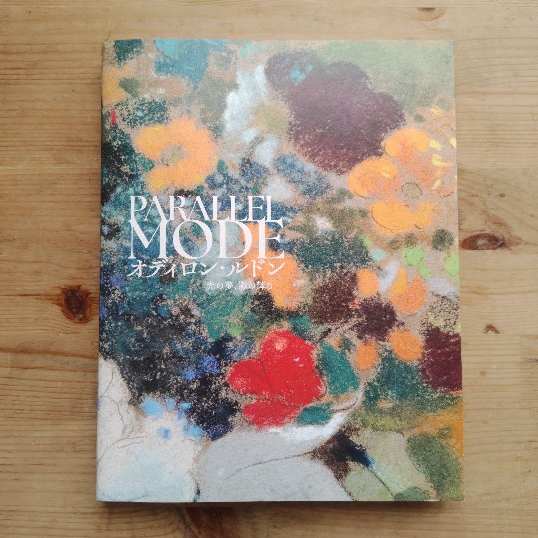 オディロン・ルドン　光の夢、影の輝き　2025年 展覧会カタログ