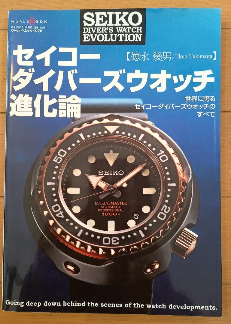 セイコー ダイバーズウォッチ進化論