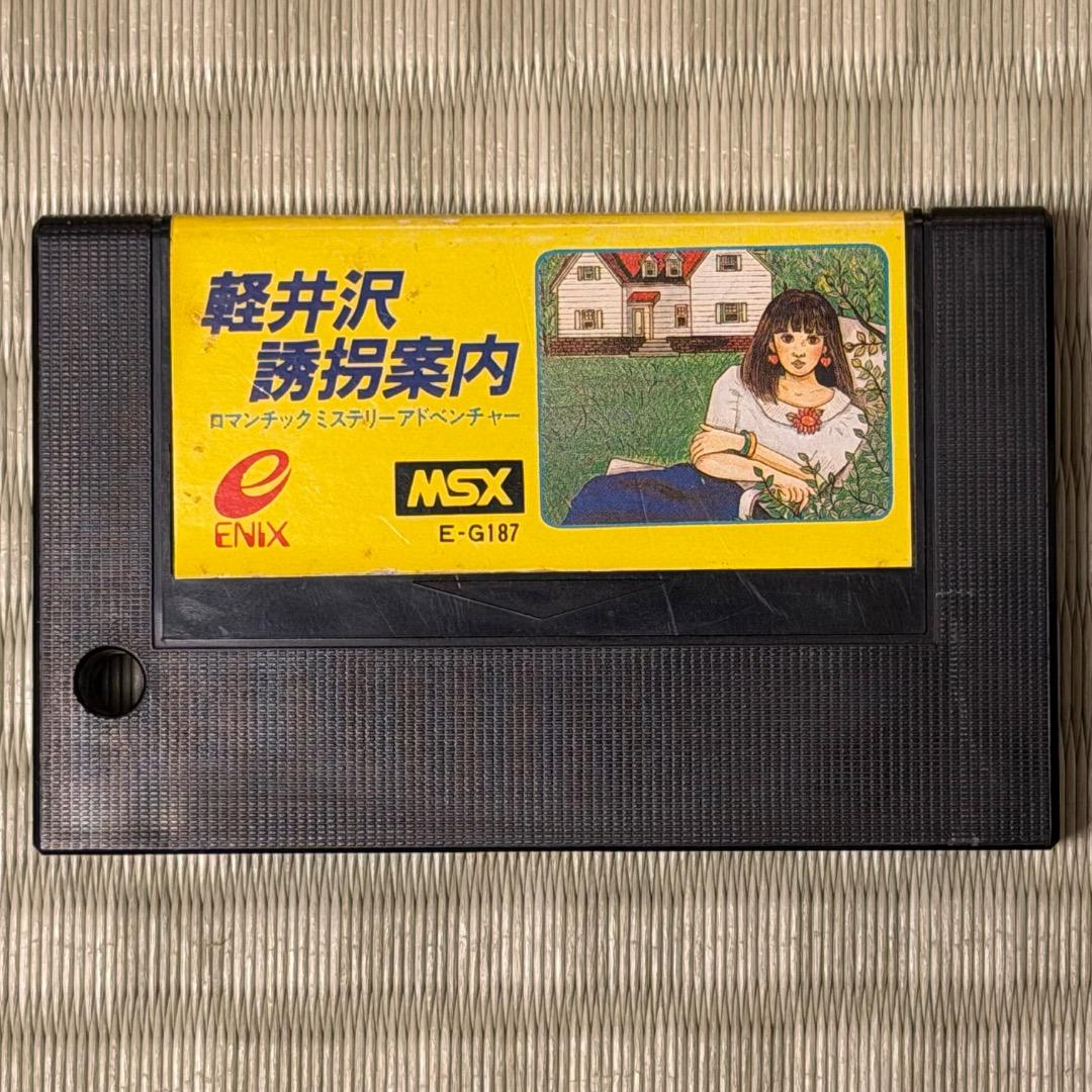 MSX 軽井沢誘拐案内