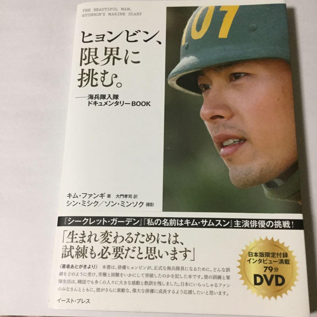 『ヒョンビン、限界に挑む。 海兵隊入隊ドキュメンタリーBOOK』検索=愛の不時着