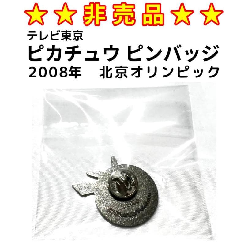 ★非売品★　2008年北京オリンピック　ピカチュウ ピンバッジ