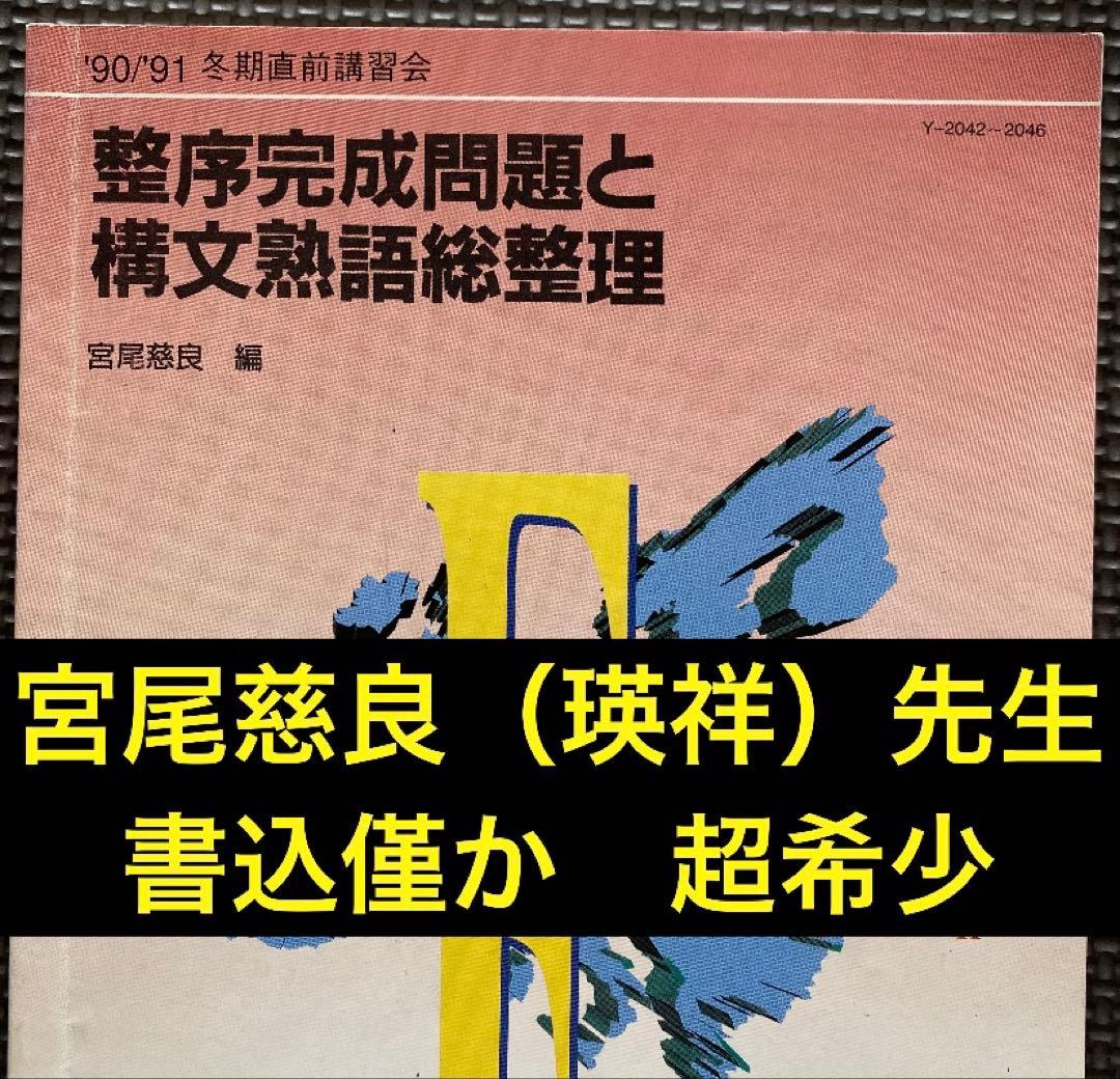 【超希少】代ゼミテキスト　整序完成問題と構文熟語総整理　冬期直前講習会　宮尾慈良