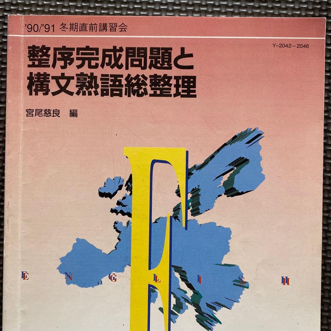 【超希少】代ゼミテキスト　整序完成問題と構文熟語総整理　冬期直前講習会　宮尾慈良