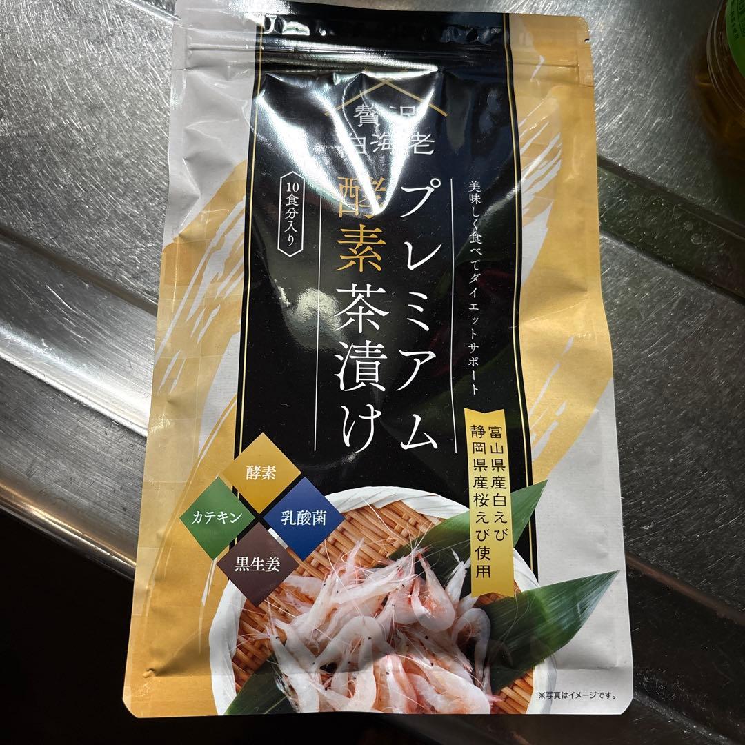 贅沢白海老　プレミアム酵素茶漬け50g 新品未開封　ダイエット　10食分４袋