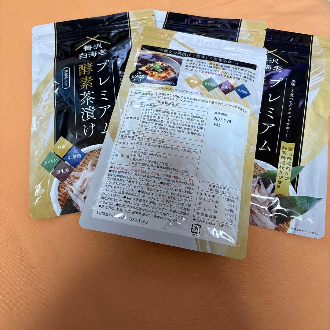 贅沢白海老　プレミアム酵素茶漬け50g 新品未開封　ダイエット　10食分４袋