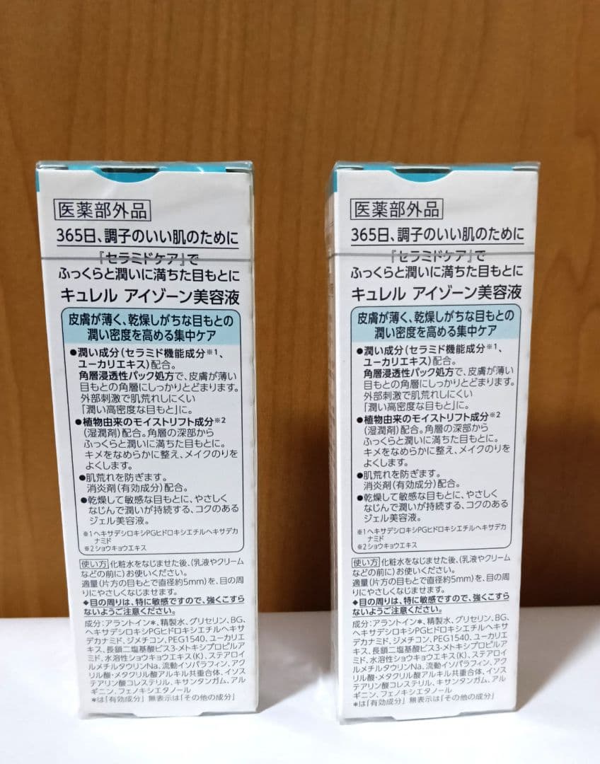 キュレル アイゾーン美容液　20g✕２