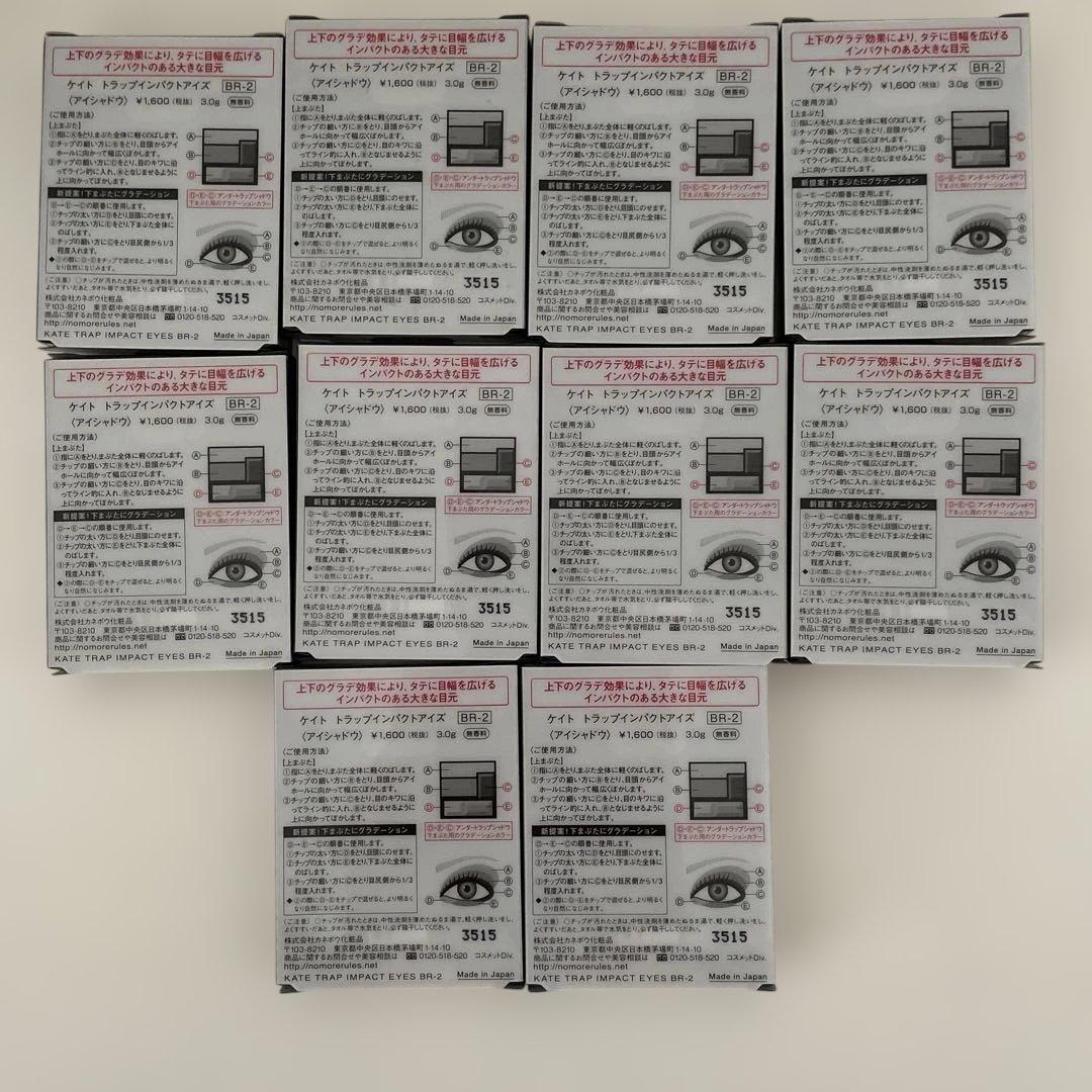 10個セット　KATE ケイト　トラップインパクトアイズ　BR-2