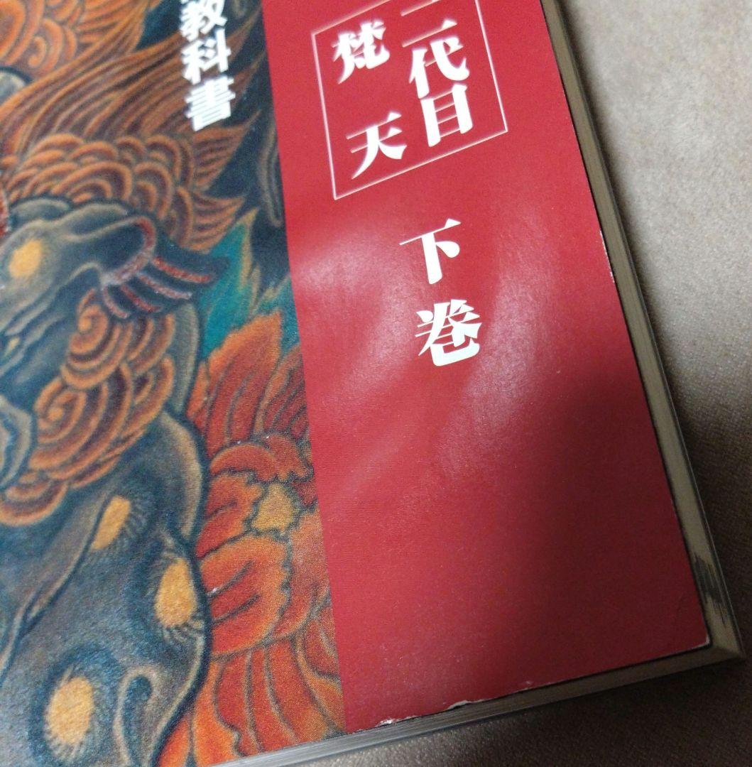 最終値下げ♪刺青道場 彫師への入門教科書 (上下巻)2　二代目梵天