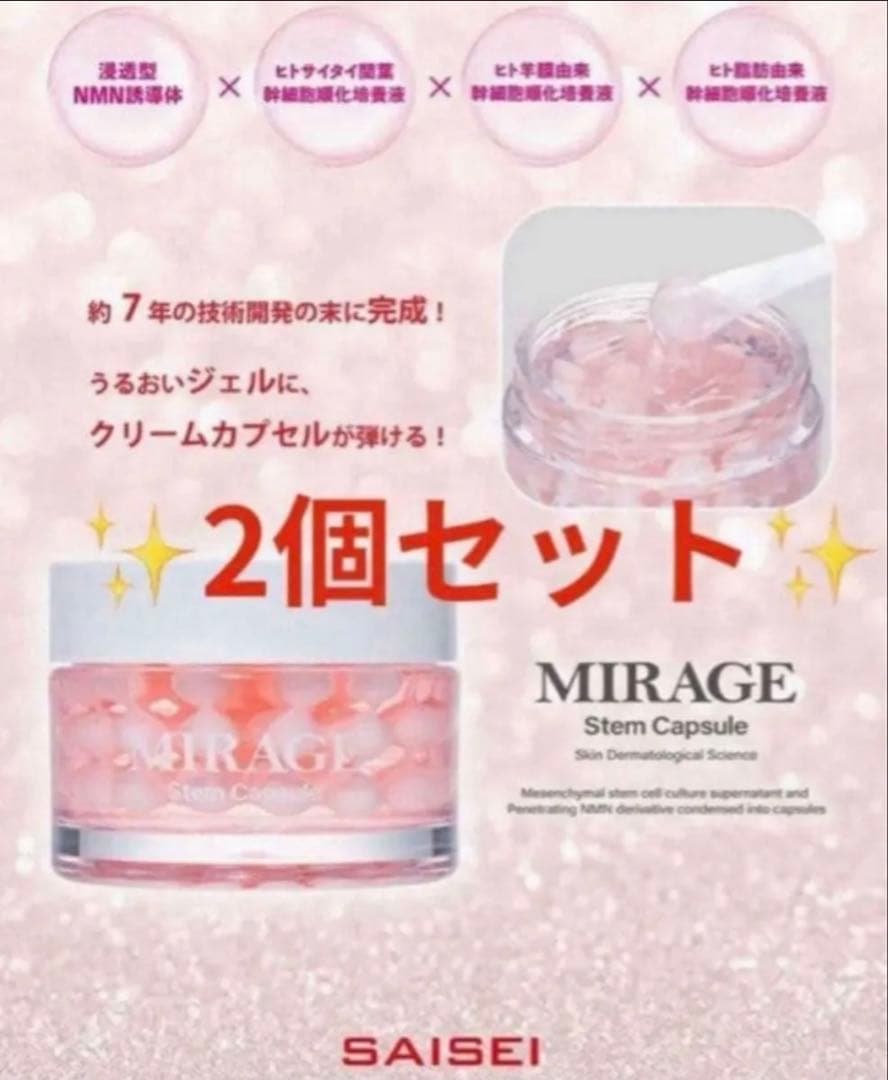 ✨冬限定価格✨ミラージュステムカプセル (美容ジェル) 浸透型NMN 誘導体4点
