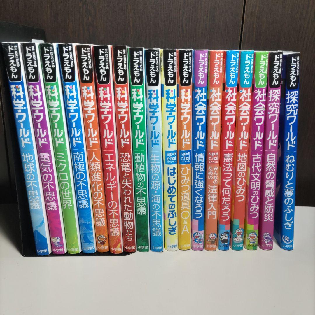 ドラえもん　科学ワールド　社会ワールド　探究ワールド　計18冊セット