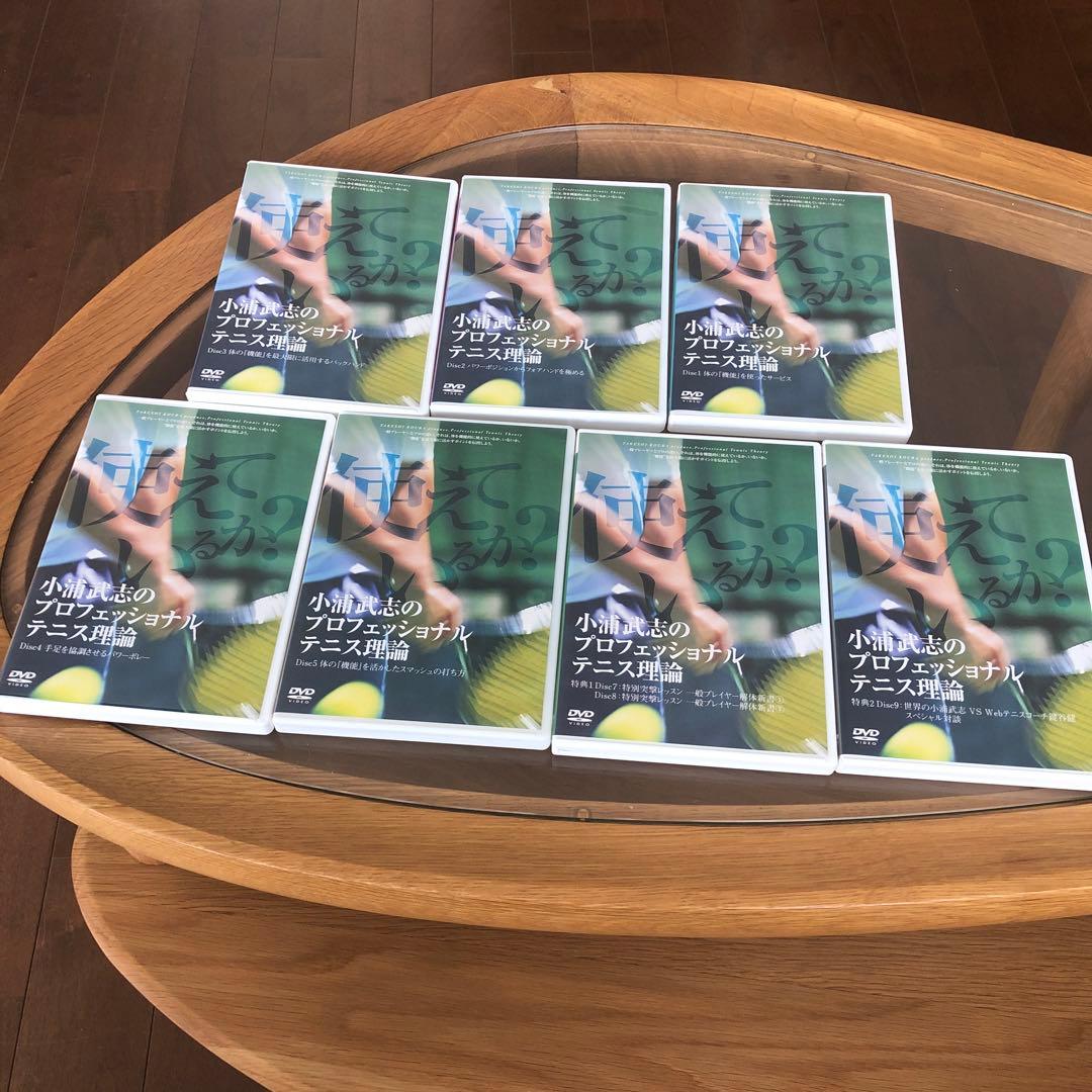 小浦武志のプロフェッショナルテニス理論 DVD9枚セット