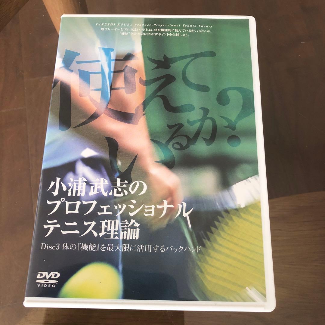 小浦武志のプロフェッショナルテニス理論 DVD9枚セット