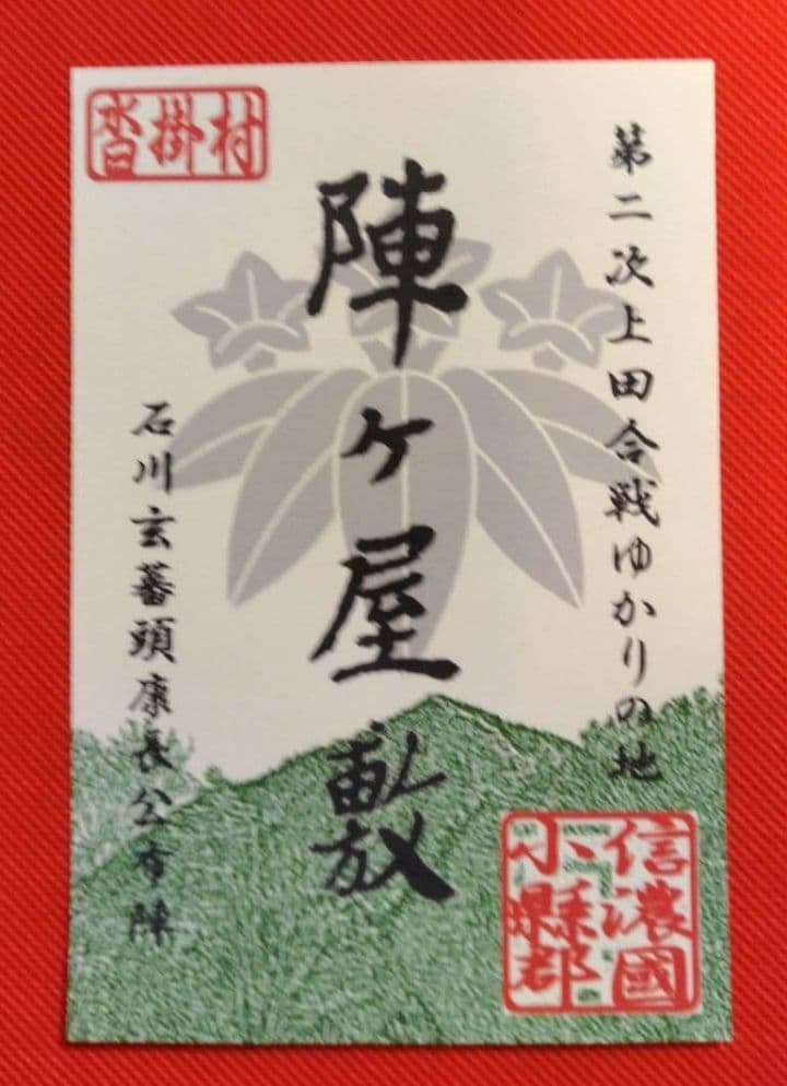 御城印　★　青木村産業まつり　4枚セット