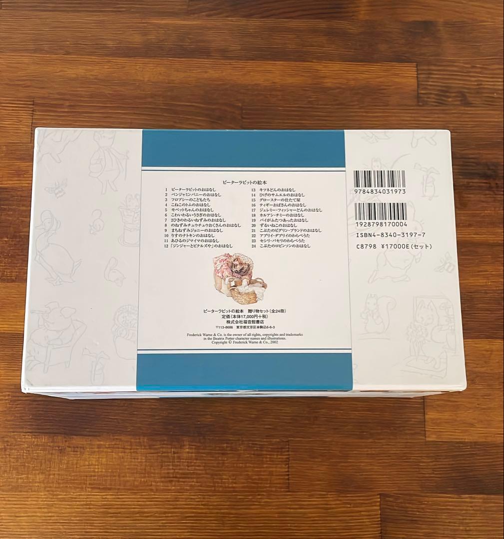 ピーターラビットの絵本 贈り物セット２４巻全巻セット 福音館書店