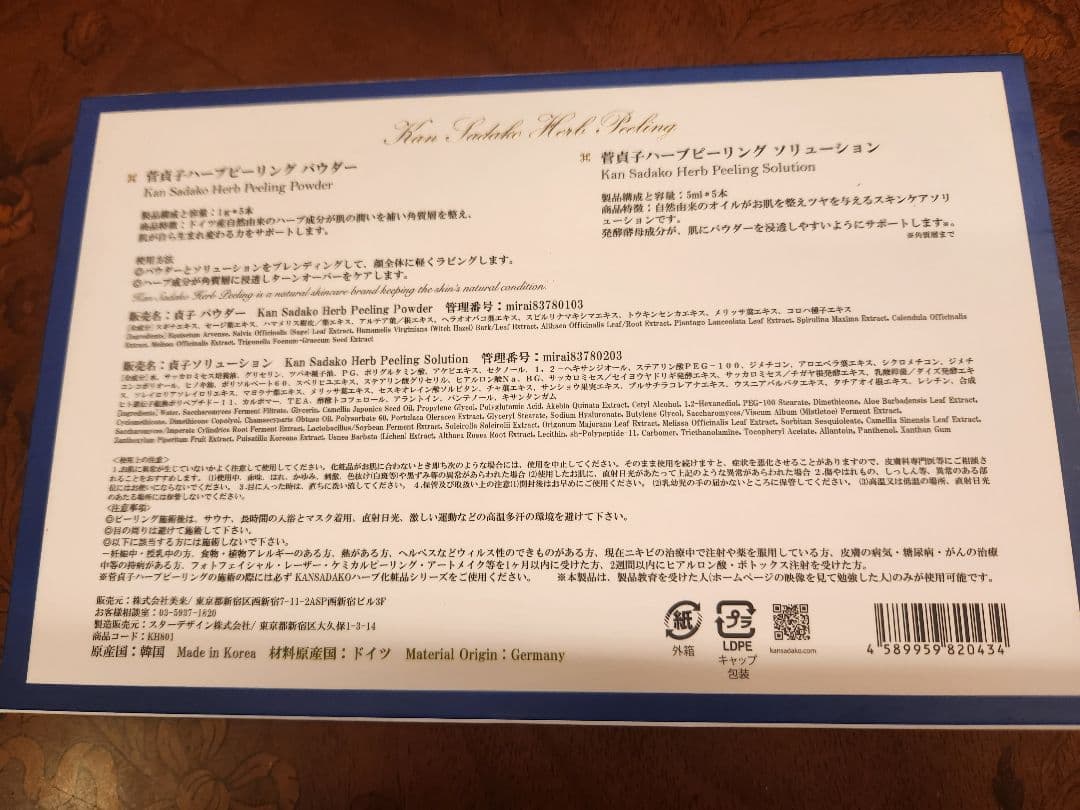 菅貞子ハーブピーリングセット