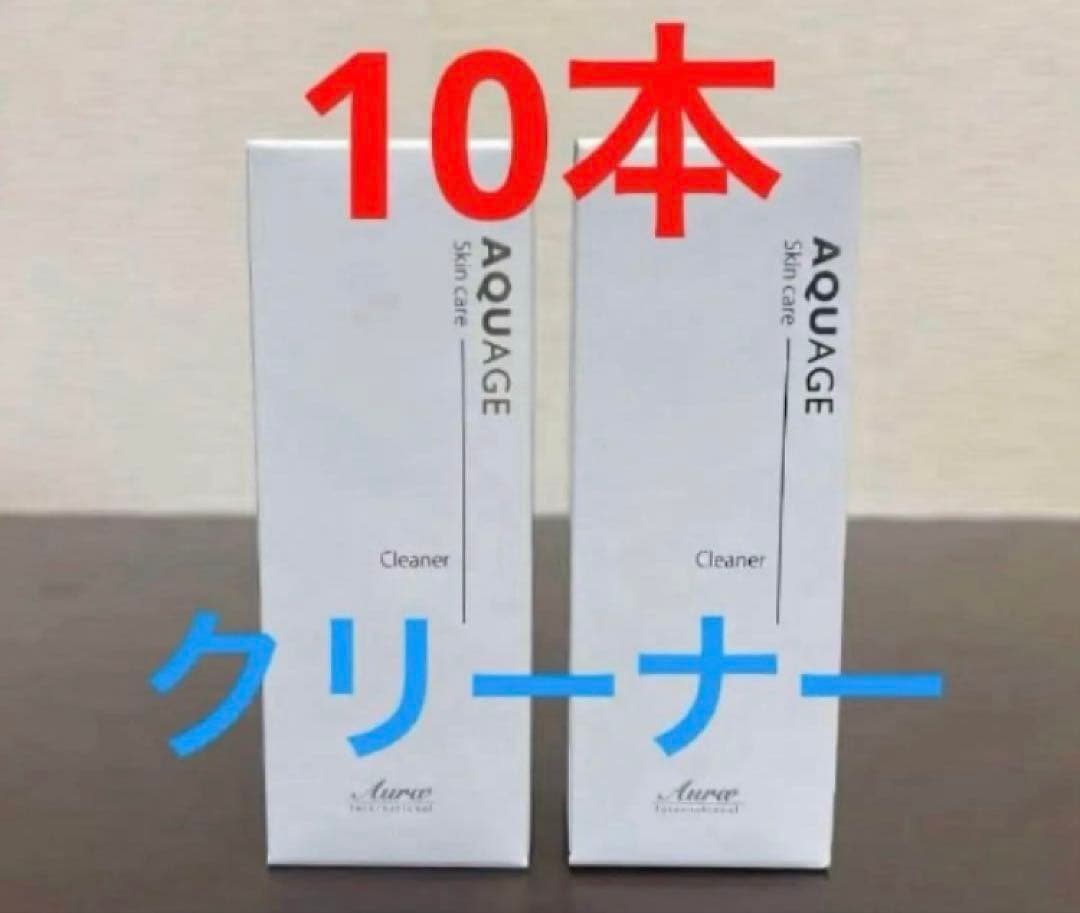 【正規品】アウラインターナショナル　アクアージュ　クリーナー×10