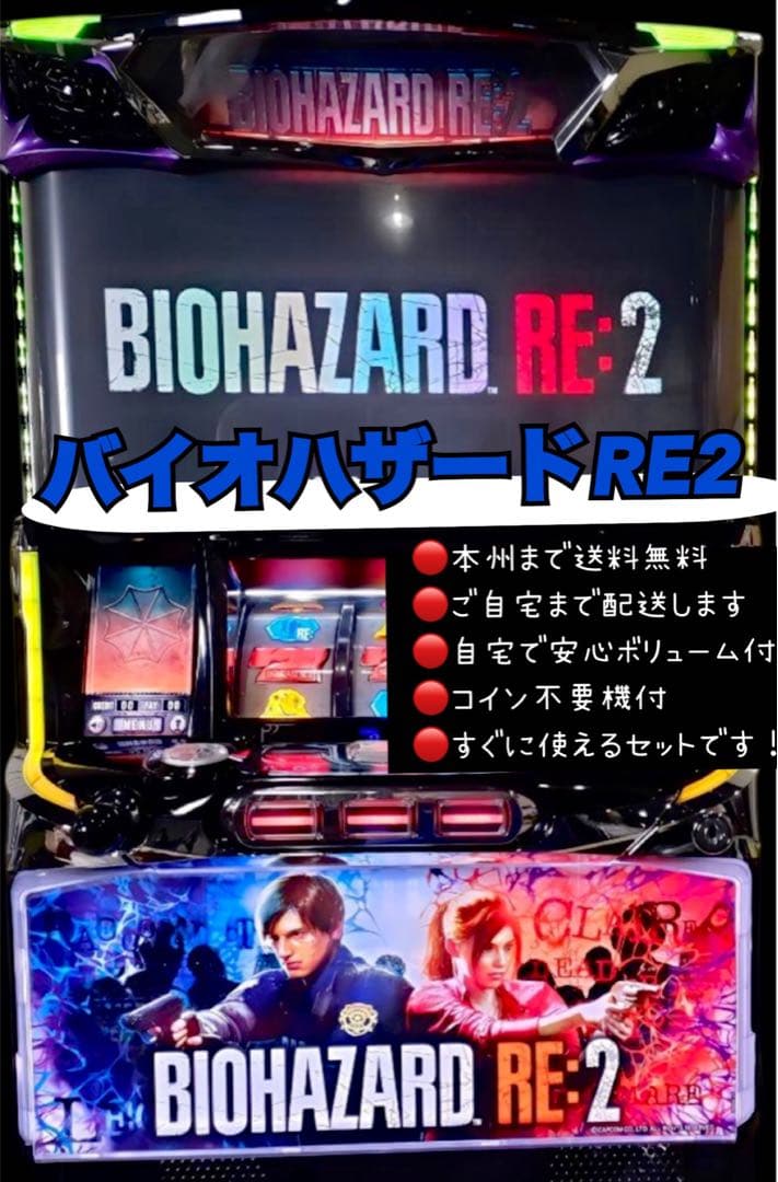 バイオハザードRE2 頼める便　パチスロ　実機　不要機付き