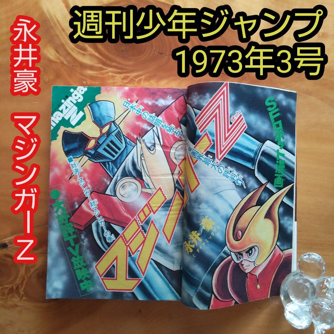 マジンガーZ 永井豪∕週刊少年ジャンプ1973年3号∕男一匹ガキ大将∕昭和レトロ