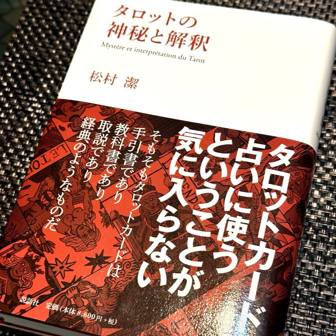 【新品】タロットの神秘と解釈 ☆ 松村潔著者❗️