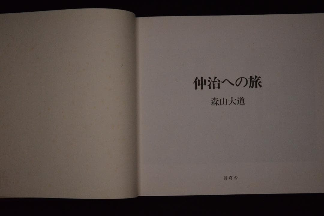 【仲治への旅】森山大道　著者サイン入　★★大幅に値下げしました