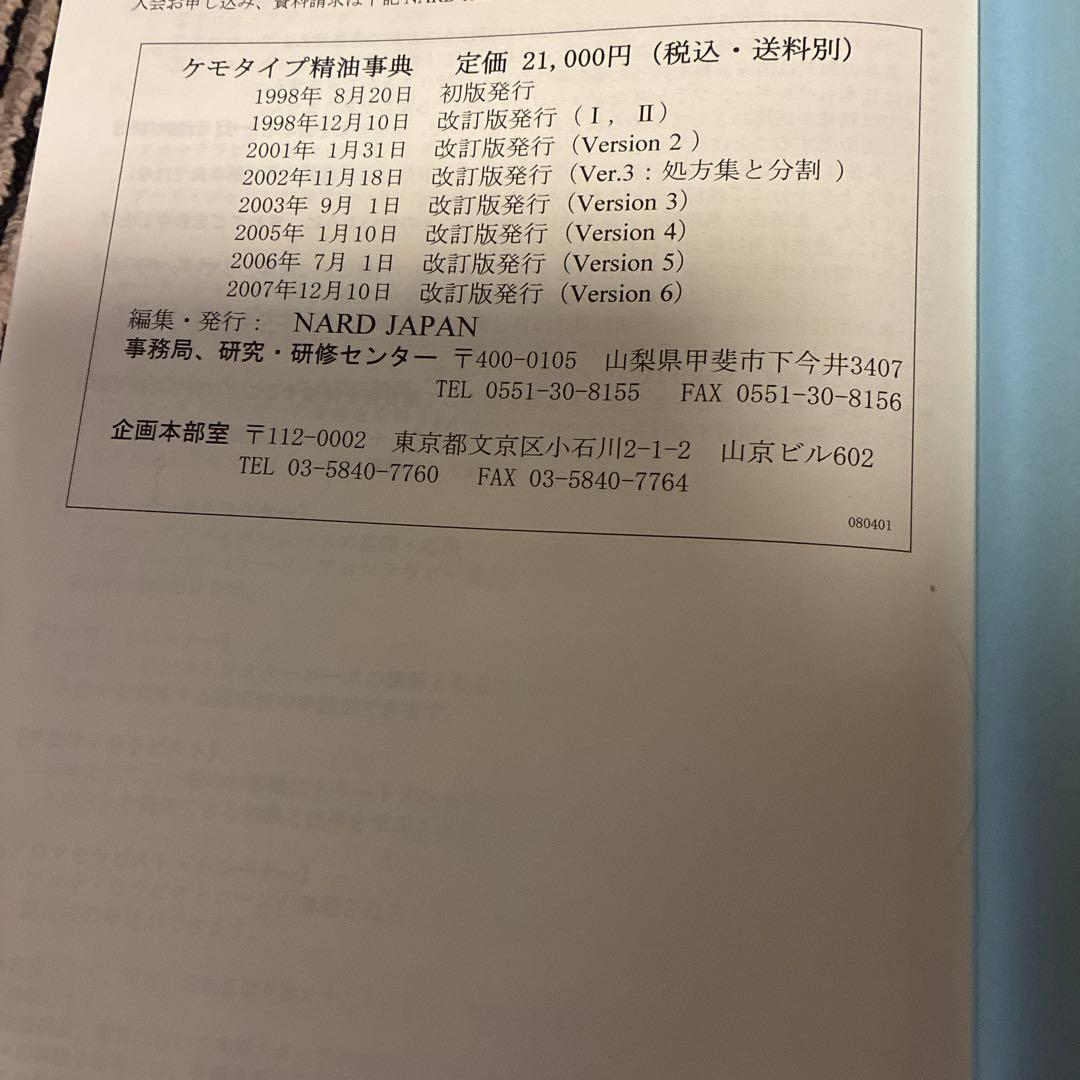 NARD ケモタイプ精油事典 2冊セット
