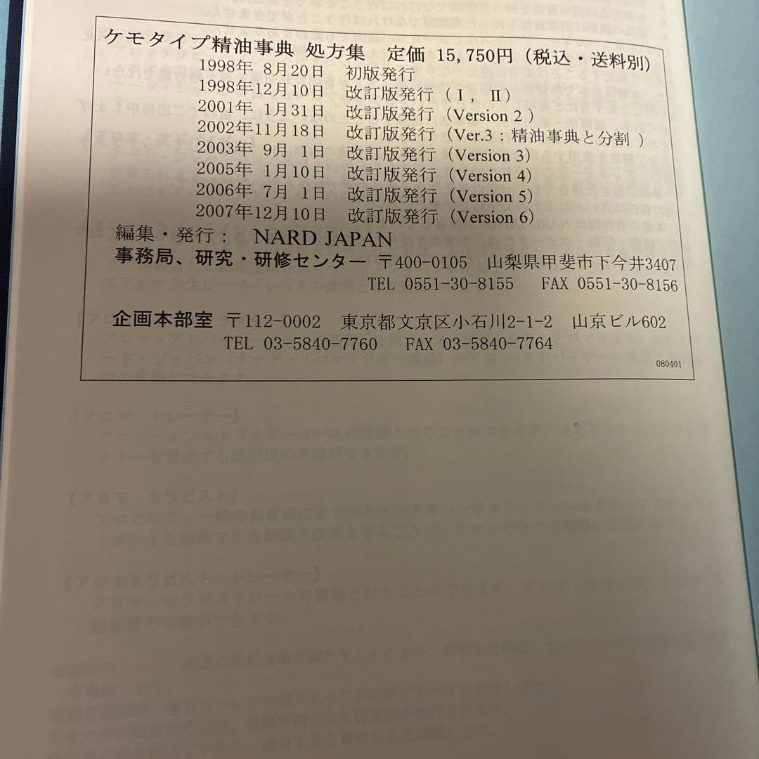 NARD ケモタイプ精油事典 2冊セット