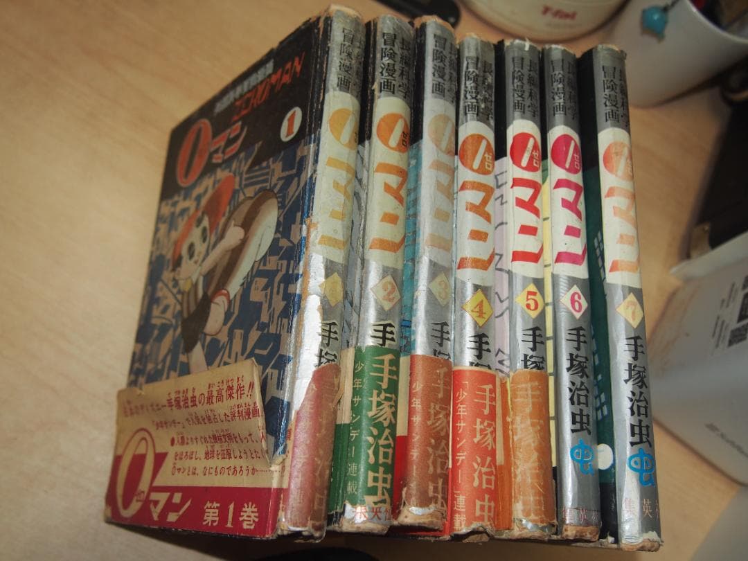 ０マン 全７巻 昭和３５年初版 帯付 集英社