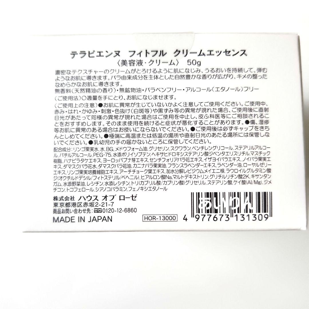 【お得】 ハウスオブローゼ テラピエンヌフィトフルクリームエッセンス　美容液