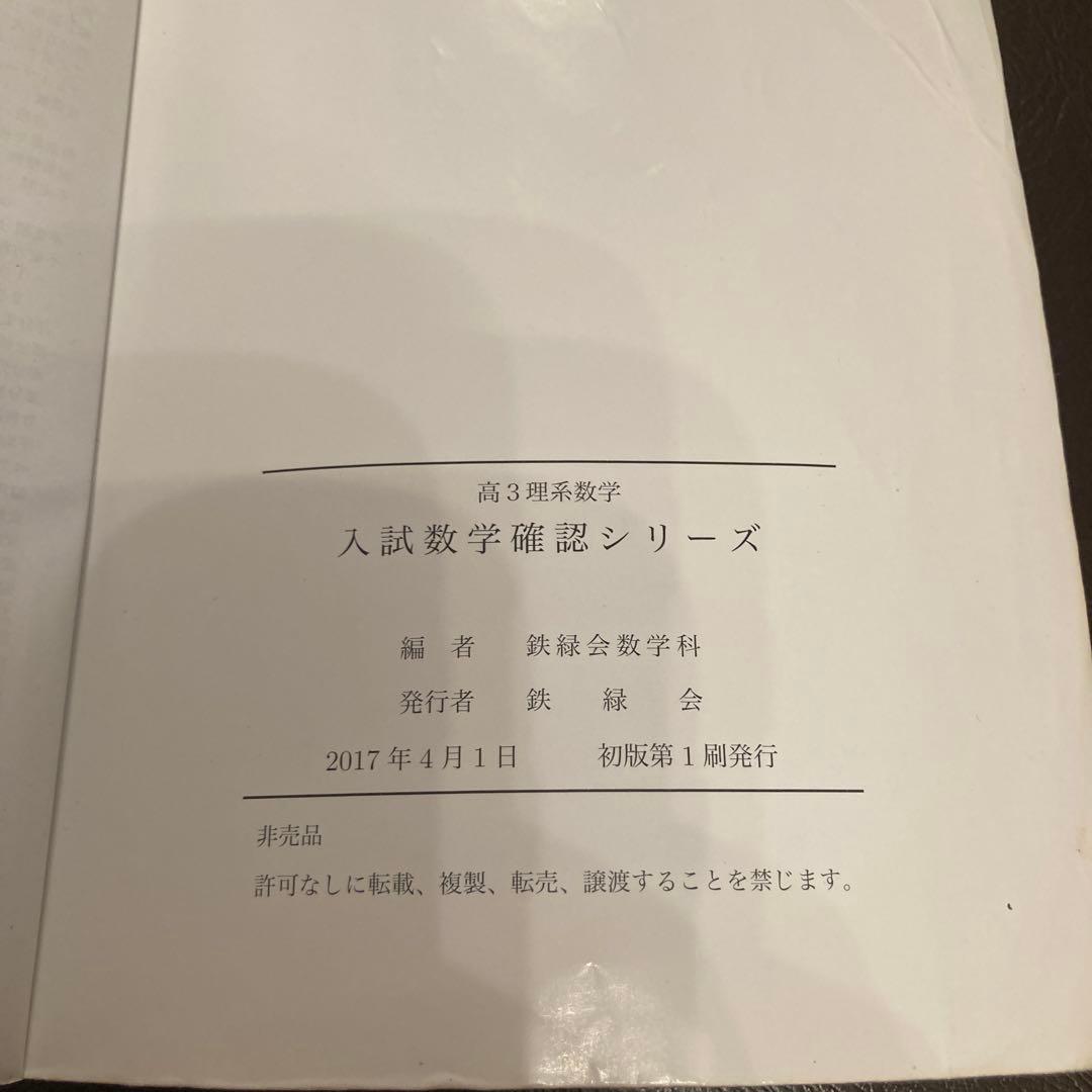 高3理系数学　入試数学確認シリーズ☆鉄緑会