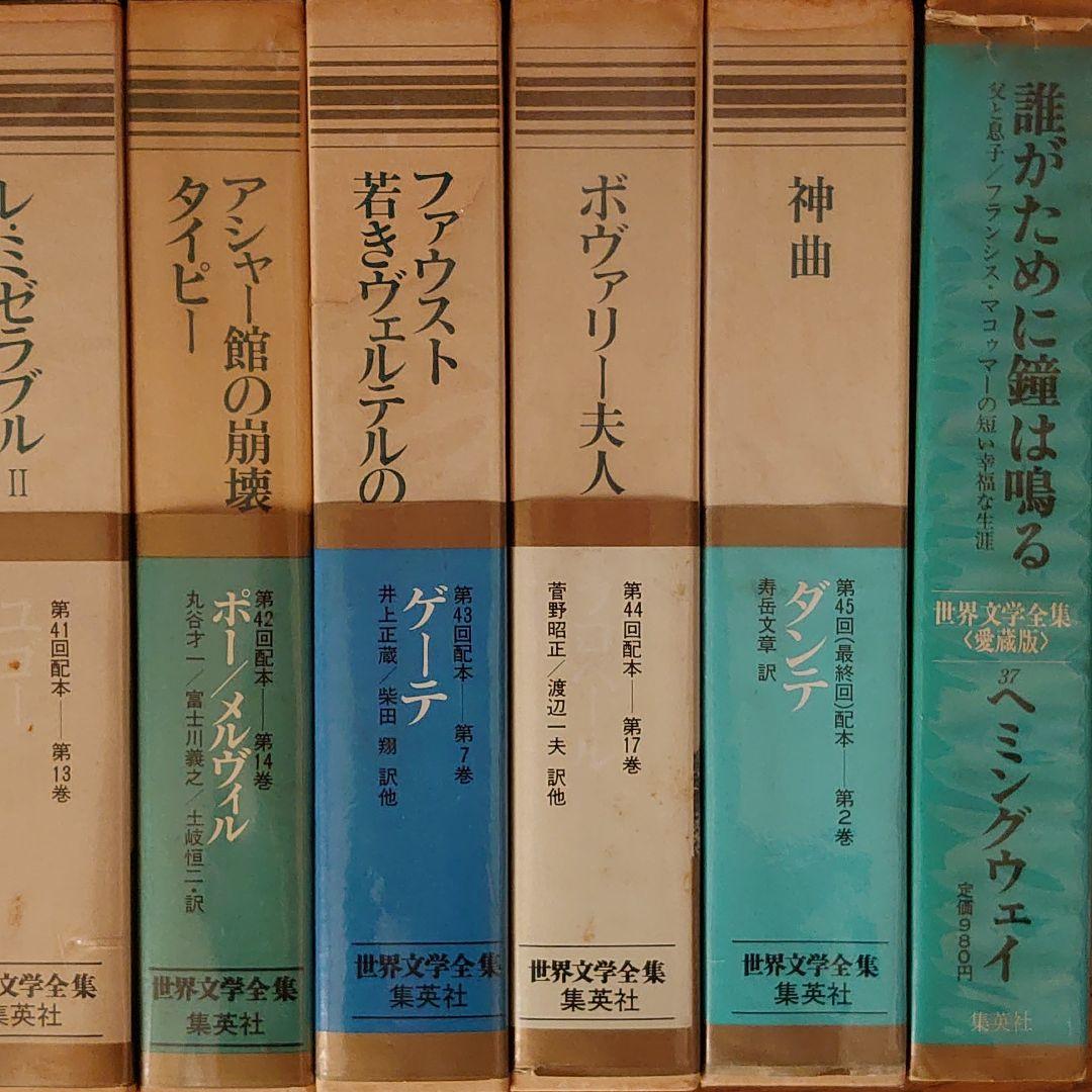 世界文学全集 集英社45冊
