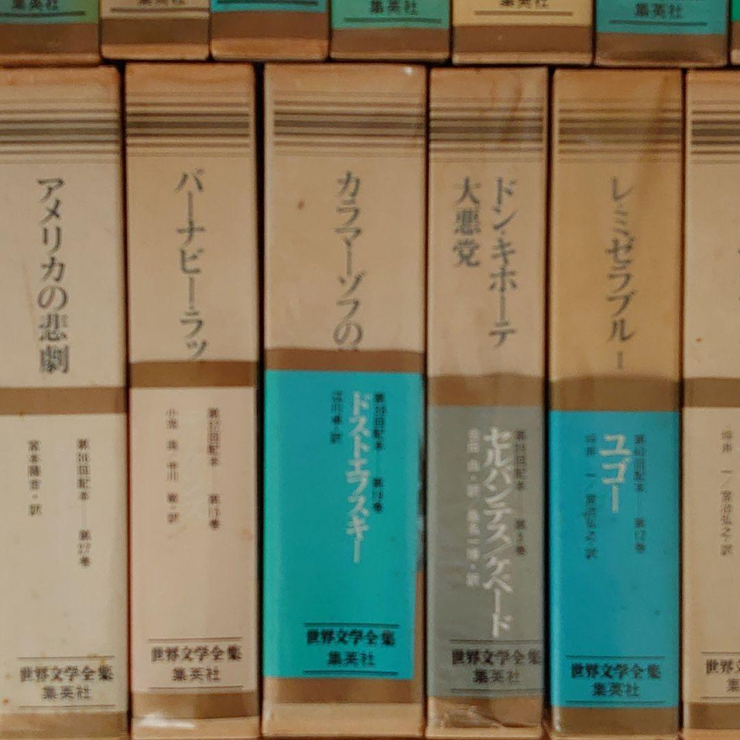 世界文学全集 集英社45冊