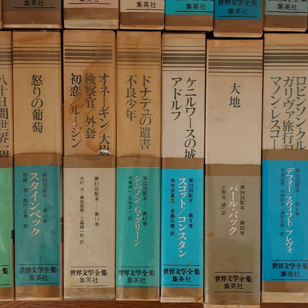 世界文学全集 集英社45冊