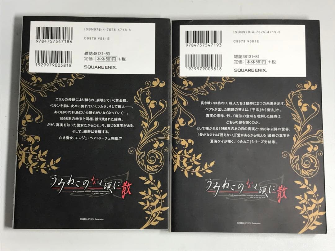 うみねこのなく頃に散episode 8 8巻・9巻 初版