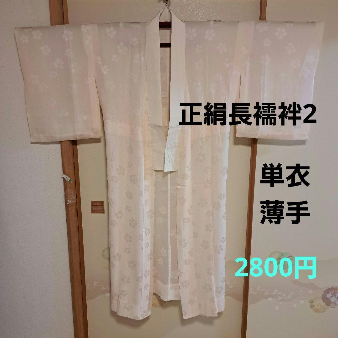 ジャスミン　正絹長襦袢3枚(半衿+衣紋抜き)　リバーシブル袋帯、足袋2足