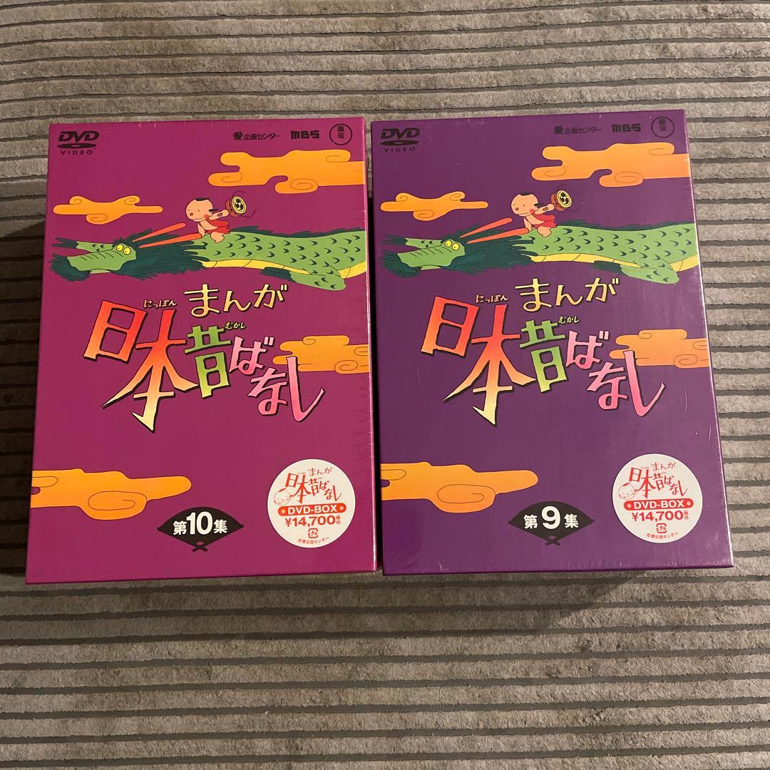 まんが日本昔ばなし DVD-BOX 第9集 第10集 10巻セット　新品未使用