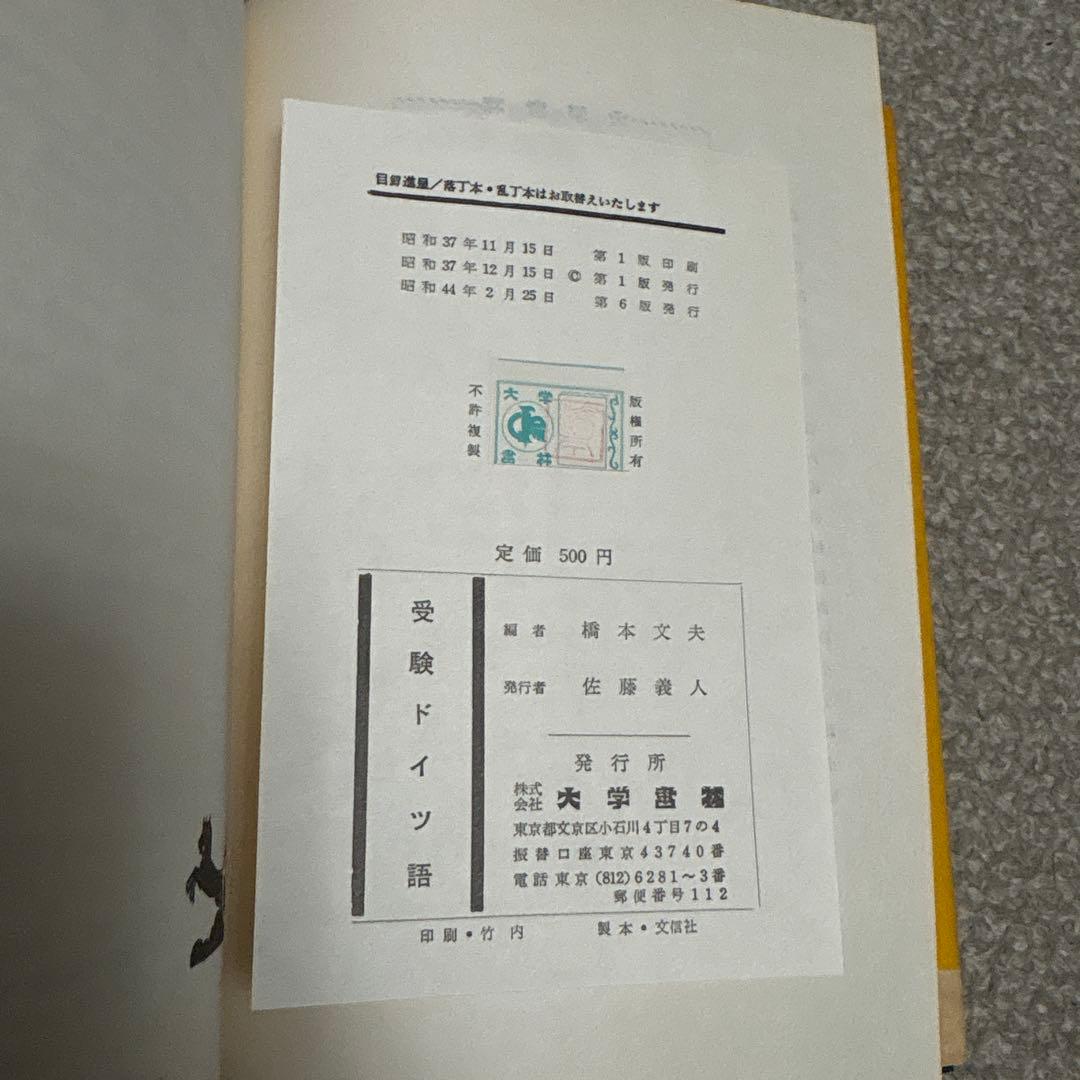 新編　受験ドイツ語　大学書林