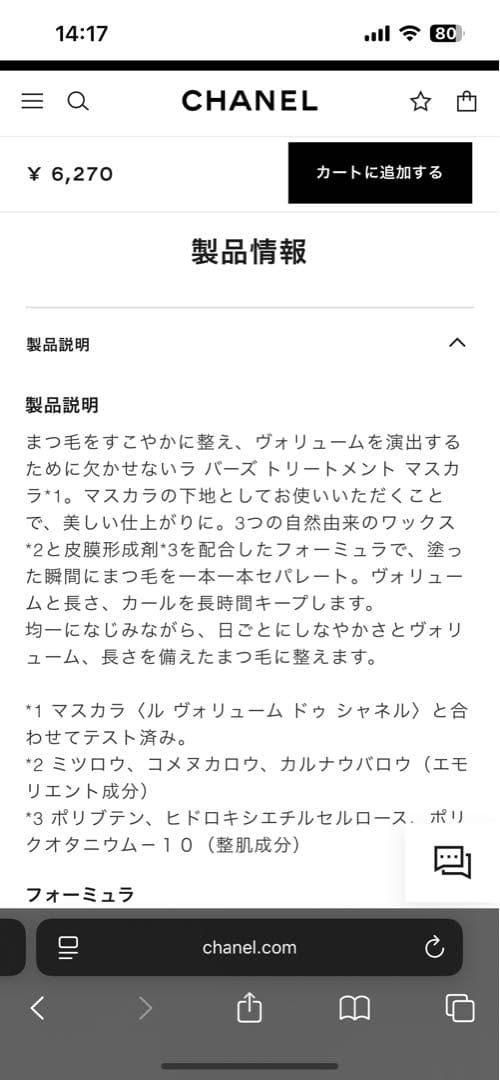 CHANEL マスカラ・下地 2本セット