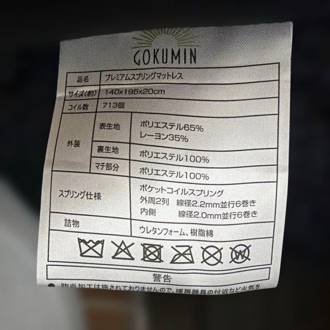 引き取り　GOKUMIN プレミアムスプリングマットレス ダブル ブラック