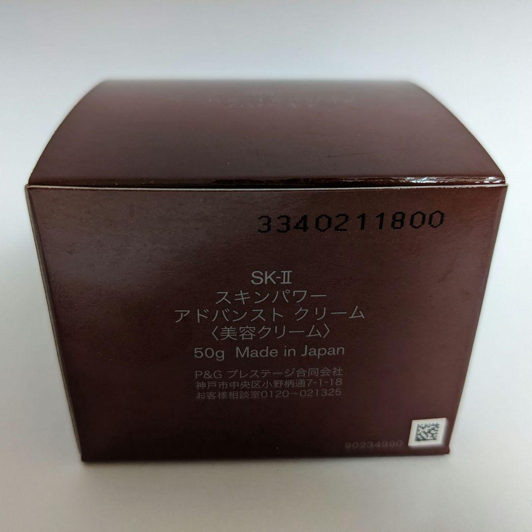 50g　SK-II　スキンパワー　アドバンスト　クリーム　美容クリーム