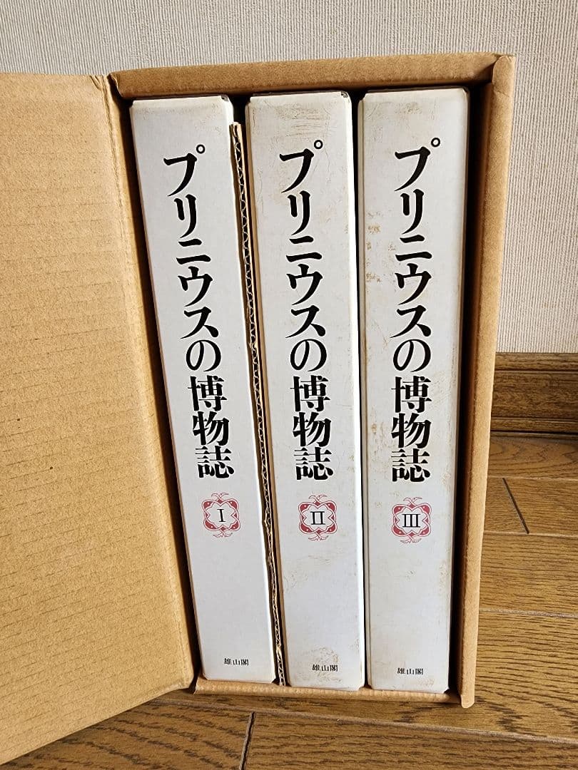 プリニウスの博物誌 全3巻セット