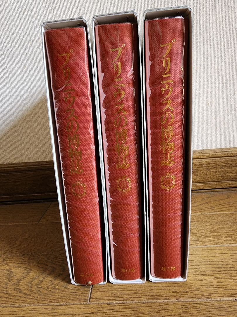 プリニウスの博物誌 全3巻セット