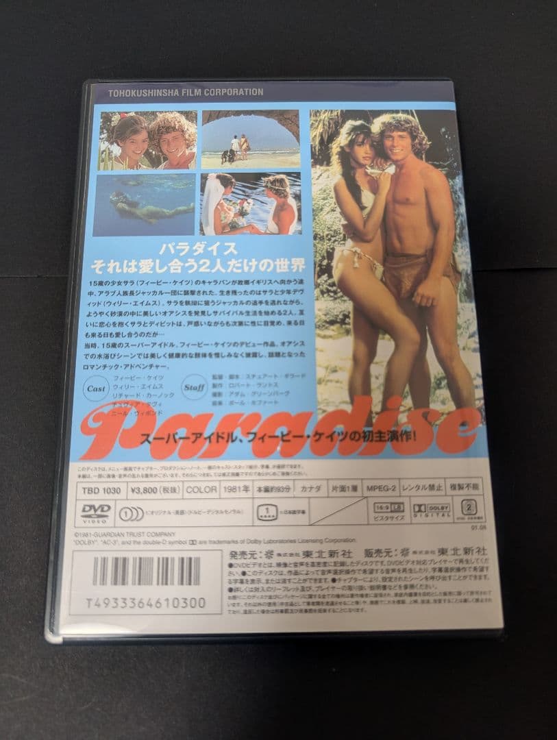 パラダイス ヘア解禁版('82カナダ) 廃盤DVD 東北新社