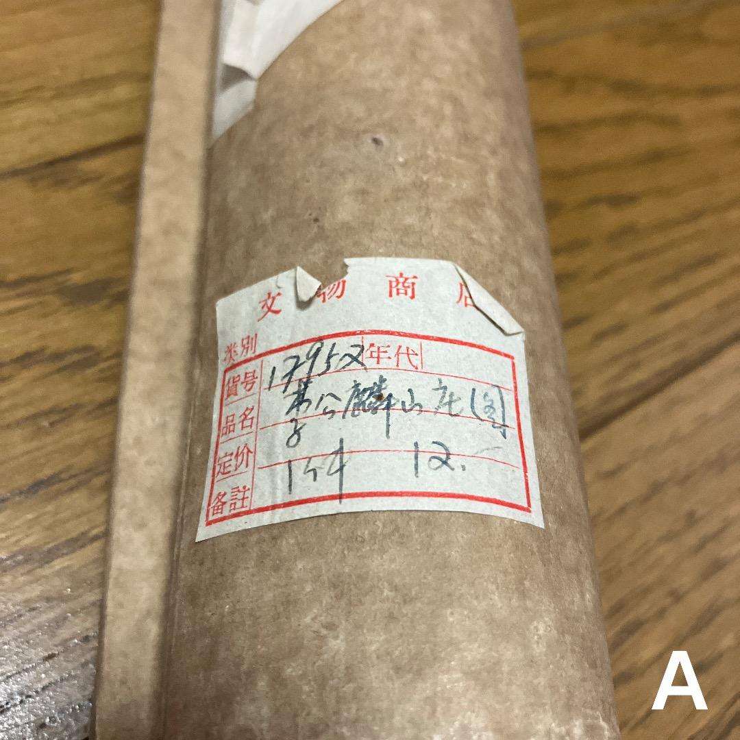 中国書画 巻物2点まとめ〈古美術風 インテリア〉