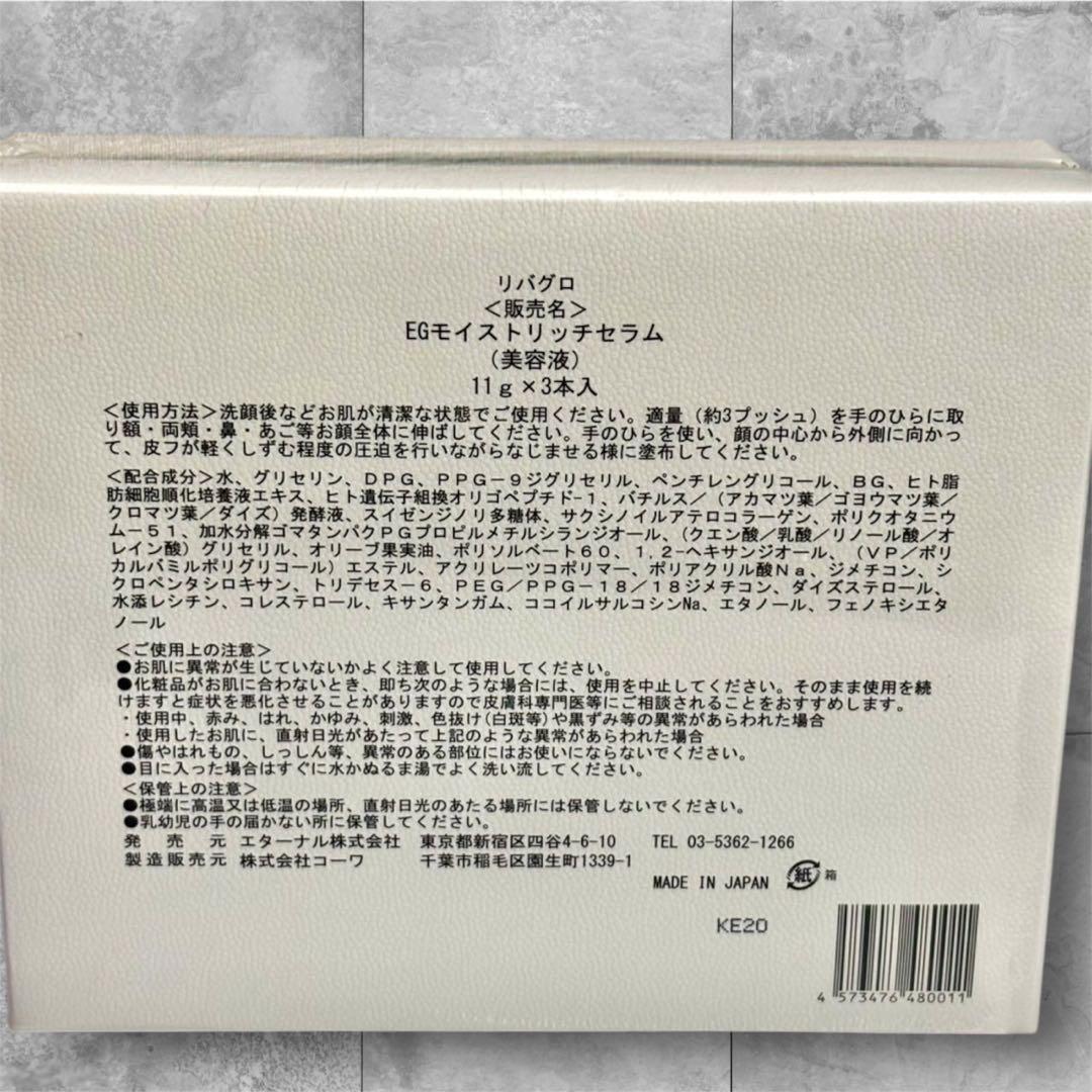 Revergro EGモイストリッチセラム11g×3本入 定価19800円税込