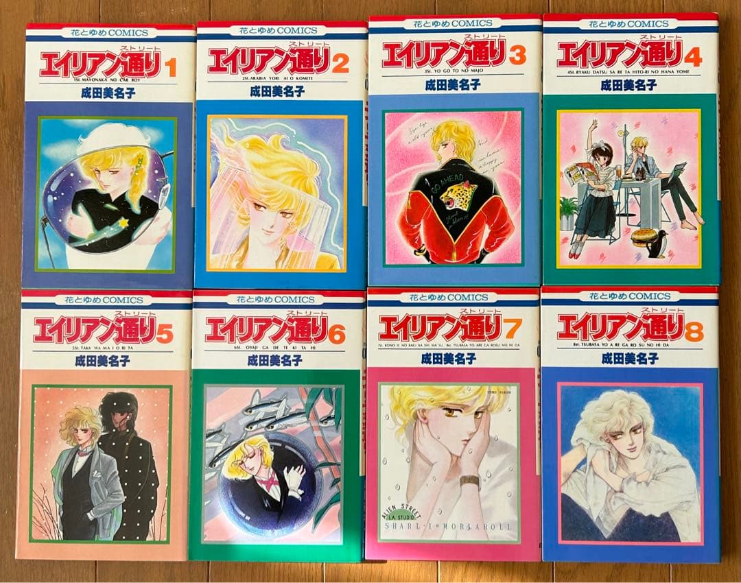 エイリアン通り（ストリート） 全8巻セット