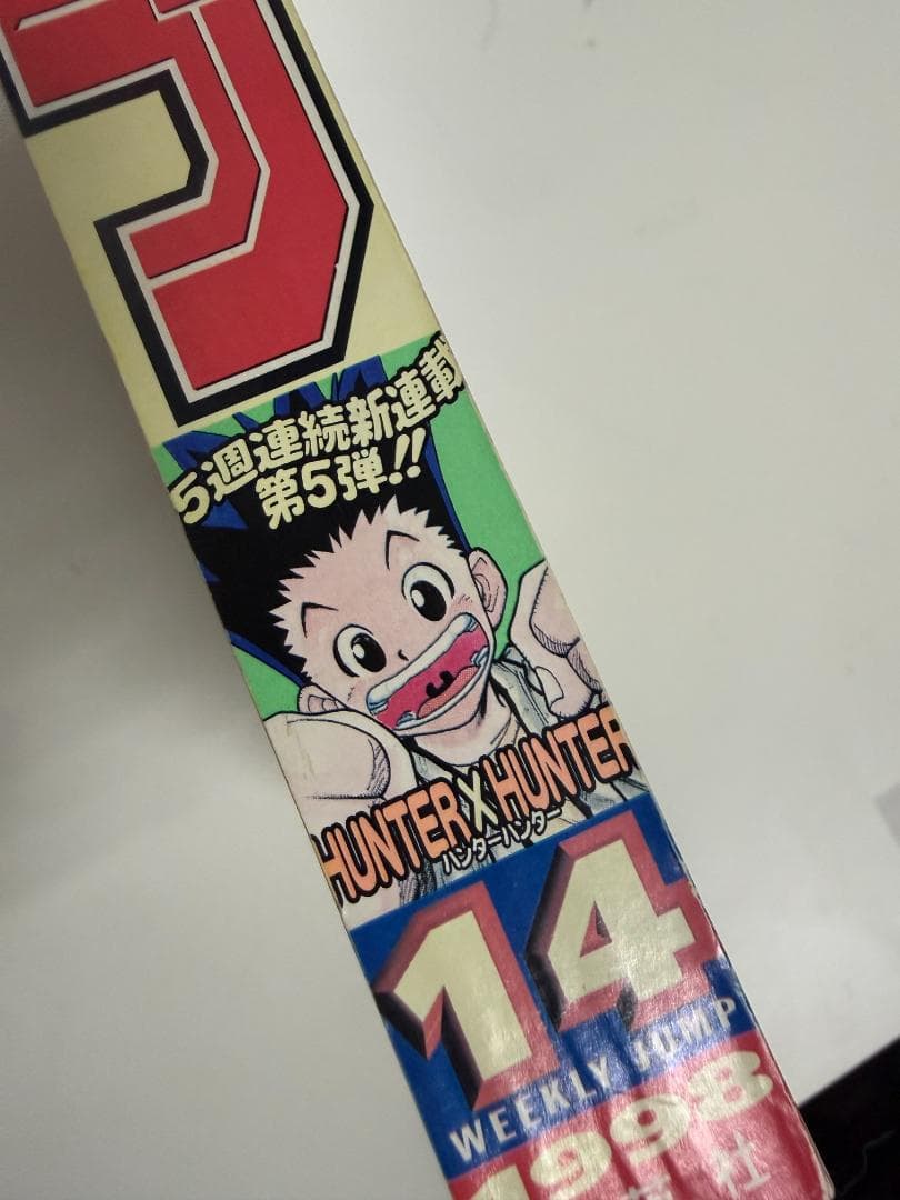 週刊少年ジャンプ 1998年14号 HUNTER×HUNTER 新連載号 美品